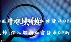 : 数字时代的先锋：深入解析加密货币OP的崛起与