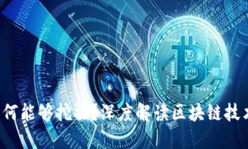  加密货币为何能够挖掘？深度解读区块链技术与经济模型