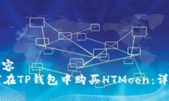 整合内容  如何在TP钱包中购买HTMoon：详细指南