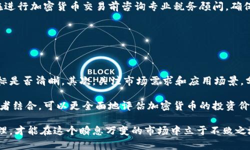 关岛购买加密货币的全面指南/  
加密货币, 关岛, 投资/guanjianci  

随着全球对数字货币的关注日益增加，许多投资者开始探索在海外市场购买加密货币的机会。关岛作为美国的一个属地，不仅有着独特的地理位置和文化背景，还为投资者提供了一个相对宽松的加密货币环境。在这篇文章中，我们将深入探讨在关岛购买加密货币的相关信息，包括法律框架、交易所选择、投资策略以及风险管理等。

一、关岛的加密货币法律框架

在了解如何在关岛购买加密货币之前，首先需要熟悉关岛的法律环境。关岛严格按照美国联邦法律来管理金融活动，包括加密货币。因此，加密货币在关岛的合法性问题与在美国本土的规定大体一致。

根据美国证券交易委员会（SEC）的规定，如果某一数字货币被视为证券，那么发行和交易该货币必须遵循相应的法律法规。然而，目前大部分加密货币被视为有价证券以外的资产，因此在关岛进行加密货币的交易相对自由。尽管如此，投资者仍需注意，由于加密货币的匿名性，某些形式的交易可能受到监管。

在关岛购买加密货币时，建议投资者首先了解并遵循当地的反洗钱（AML）和客户身份识别（KYC）规定。此外，考虑到数字货币投资的波动性，了解自身的风险承受能力也是至关重要的。

二、选择合适的交易平台

在关岛，投资者可以通过多种加密货币交易所进行交易。国内外知名的交易平台如Coinbase、Binance、KuCoin等都支持关岛用户进行注册与交易。

选择一个合适的交易平台需考虑多个因素：交易费用、用户体验、安全性以及可交易资产种类等。建议新手投资者可以从手续费相对较低的平台开始。同时，应查看该平台的安全措施，包括用户资金的冷存储以及两步认证等功能，以保障资产安全。

除了主流的交易所，关岛部分本地的加密货币ATM机也为投资者提供了参与的机会。这些ATM机允许用户直接使用现金购买比特币等数字货币，方便快捷，但手续费通常比较高。

三、加密货币投资策略

投资加密货币并不仅仅是简单的买入和持有。制定合适的投资策略尤为重要。投资者可以根据自己的投资目标和风险承受能力选择不同的策略：比如长期持有（HODL）、短期交易、定投等。

长期持有的策略通常适合对市场有信心的投资者。这种策略需要投资者在市场波动时保持冷静，避免因短期价格波动而做出情绪化决策。长期持有的投资者通常会在牛市或熊市中坚持自己的判断。

短期交易则需要投资者具备一定的市场分析能力和迅速反应的能力。短期交易者需要密切关注市场动态，了解技术分析与基本面分析，从而在适当时机买入或卖出。

此外，定投是一种简单的策略，适合那些对市场不太确定的投资者。定投可以平均成本，减少因市场波动带来的影响。

四、风险管理及注意事项

加密货币市场的高风险特性，使得风险管理成为每位投资者必须掌握的技能。首先，投资者不应将所有的资金投入到数字货币中，而是应根据自身的财务状况，将一小部分资金用于此类高风险投资。

其次，建议投资者在进入市场前设定止损点，一旦达到预定亏损值，立即卖出，以避免更大的损失。此外，定期评估自己的投资组合，根据市场变化适时调整资产配置也是非常必要的。

最后，保持对市场的关注，了解最新的行业新闻和政策变化，以及市场情绪变化，这能帮助投资者及时作出判断，降低风险。

五、常见问题

在关岛购买加密货币过程中，投资者可能会遇到一些问题，以下是一些常见的问题及其详细解答。

1. 关岛的加密货币交易所有哪些？

关岛的投资者可以选择国内外多种加密货币交易所，包括Coinbase、Binance、KuCoin等。这些平台提供多种加密货币交易对，尤其是比特币和以太坊等主流货币。同时，本地的一些加密货币ATM机提供了现金购买的服务，这在便利性上有所优势。

建议投资者在选择交易所时，确认该平台是否支持关岛地区的用户注册和交易，并同时比较各平台的手续费和服务质量。

2. 如何安全存储我的加密货币？

加密货币的安全存储是每位投资者必须重视的话题。投资者可以选择硬件钱包、软件钱包或冷存储方案。硬件钱包如Ledger和Trezor提供了最高的安全性，可以离线存储你的数字资产，而软件钱包如Trust Wallet和Exodus则更为方便，适合日常使用。

同时，无论选择哪种方式，务必备份你的钱包助记词，并将其保存在安全的地方，以防丢失或被盗。

3. 在关岛购买加密货币需要支付什么费用？

在关岛购买加密货币时，投资者需要关注交易所的费用结构。不同的交易所有不同的收费标准，一般包括交易手续费、提现手续费等。在某些情况下，使用信用卡或其他支付方式可能会产生额外的费用。

因此，在选择交易平台前，仔细阅读相关费用条款，避免因手续费过高影响投资收益。

4. 加密货币投资的税务问题如何处理？

在关岛，加密货币被视为财产，任何因交易产生的资本利得都需要向税务机关申报。具体的税率和申报要求可能会因个人情况而异，因此建议在进行加密货币交易前咨询专业税务顾问，确保按规定纳税。

此外，保持良好的交易记录也能帮助在报税时提供必要的支持，避免因缺乏记录而面临潜在的税务问题。

5. 如何判断一个加密货币的投资价值？

判断加密货币的投资价值并非易事，投资者需要综合考虑多方面的因素。首先，了解该项目的技术背景和团队实力，看看其白皮书是否详尽，目标是否清晰。其次，关注市场需求和应用场景，分析该货币的市场定位及未来潜力。

常用的市场分析工具有技术分析和基本面分析。技术分析注重历史价格及交易量的数据，而基本面分析则关注项目的长期价值和行业趋势。二者结合，可以更全面地评估加密货币的投资价值。

总之，在关岛购买加密货币是一项充满机遇与挑战的投资活动。了解相关法律框架、选择合适的交易平台、制定合理的投资策略，并做好风险管理，才能在这个瞬息万变的市场中立于不败之地。希望本文能够为您在关岛的加密货币投资提供有价值的参考。