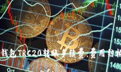 了解TP钱包TRC20转账手续费：费用结构与策略