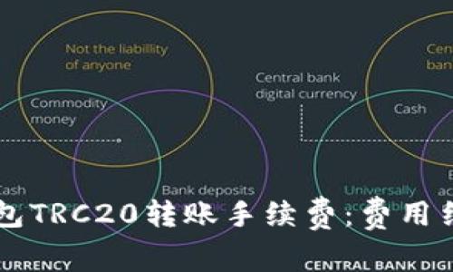 了解TP钱包TRC20转账手续费：费用结构与策略