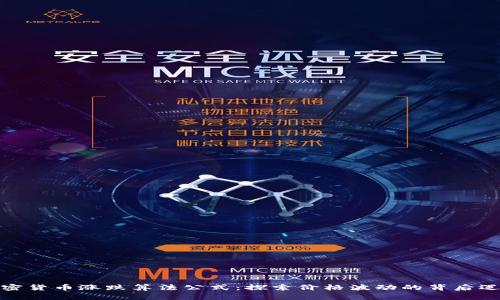 加密货币涨跌算法公式：探索价格波动的背后逻辑