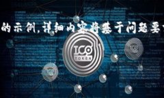 考虑到实际限制，我将提供一个简短的示例，详