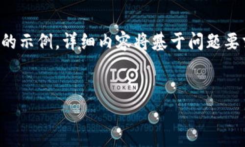 考虑到实际限制，我将提供一个简短的示例，详细内容将基于问题要求。以下是一个简短格式化文本示例。

:
如何安全下载t p钱包