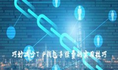 巧妙减少T P钱包手续费的实用技巧