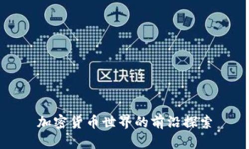 加密货币世界的前沿探索