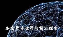 加密货币世界的前沿探索