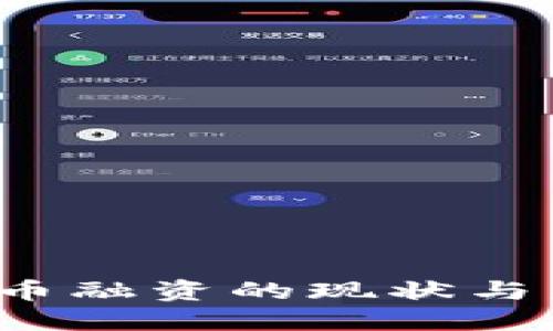  加密货币融资的现状与未来发展