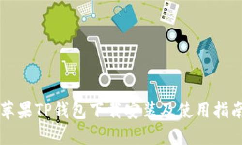 苹果TP钱包下载安装及使用指南