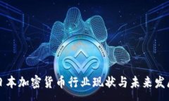 :日本加密货币行业现状与