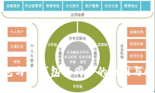 麦子钱包与TP钱包不同步的原因与解决方案