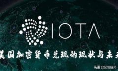 美国加密货币兑现的现状