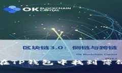 如何在TP钱包中找到薄饼资