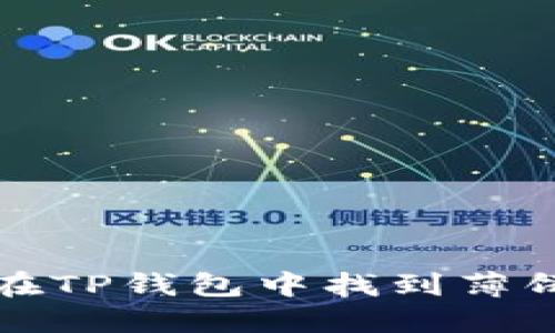 如何在TP钱包中找到薄饼资产