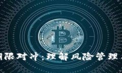 加密货币期限对冲：理解