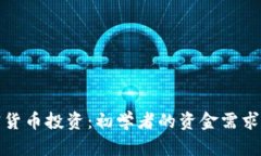 加密货币投资：初学者的