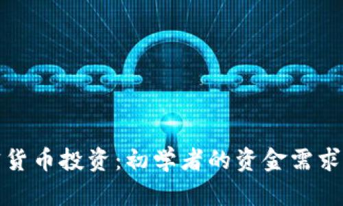 加密货币投资：初学者的资金需求分析