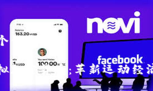 思考一个优质的

体育虚拟加密货币：革新运动经济的未来