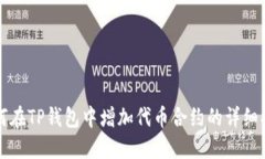 如何在TP钱包中增加代币合