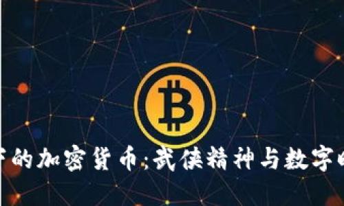 金庸视角下的加密货币：武侠精神与数字时代的碰撞