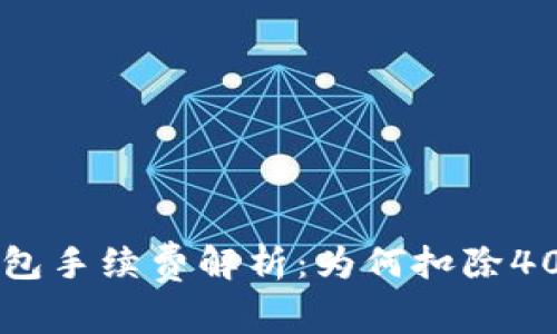  TP钱包手续费解析：为何扣除40美金？