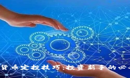  加密货币定投技巧：投资新手的必备指南