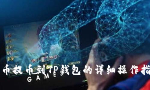 火币提币到TP钱包的详细操作指南