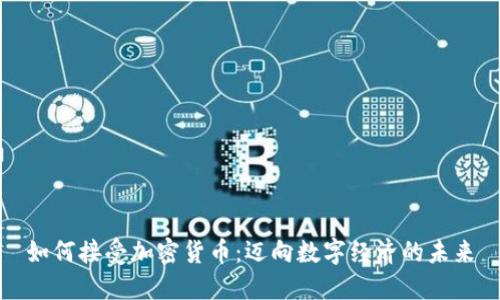 如何接受加密货币：迈向数字经济的未来