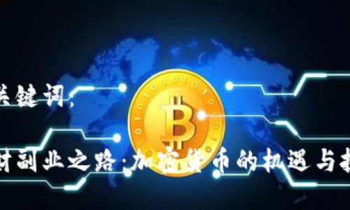 和关键词：

理财副业之路：加密货币的机遇与挑战
