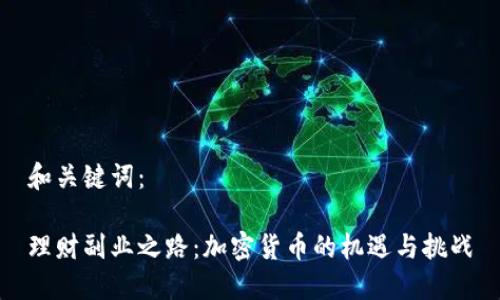 和关键词：

理财副业之路：加密货币的机遇与挑战