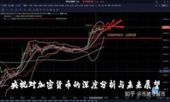 央视对加密货币的深度分