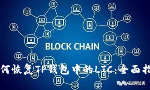 如何恢复TP钱包中的LTC：全面指南