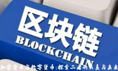 加密货币与数字货币：探