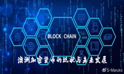 澳洲加密货币的现状与未来发展
