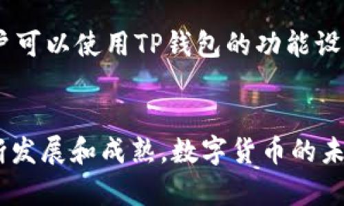 如何在TP钱包中交易购买的数字货币  
关键词：TP钱包, 数字货币, 区块链/guanjianci

引言
随着区块链技术的发展，数字货币的使用越来越普及，很多人通过TP钱包等数字资产管理工具进行交易。TP钱包，作为一种移动端的数字资产管理应用，它不仅提供了方便的资产管理功能，还允许用户进行各种数字货币的交易。那么，如何在TP钱包中交易购买的数字货币呢？本文将详细介绍TP钱包的交易功能以及相关操作步骤，帮助用户更好地理解数字货币交易的过程。

部分一：TP钱包简介
TP钱包是一款多功能的去中心化钱包，它支持以太坊、比特币等多种数字货币的存储和交易。用户通过TP钱包不仅可以安全地存储自己的数字资产，而且可以方便地进行交易、转账、查看资产行情等。这款钱包因为其用户友好的界面和良好的安全性，逐渐成为了很多数字货币投资者的首选。

部分二：如何在TP钱包中购买数字货币
在开始交易之前，用户需要先在TP钱包中购买数字货币。TP钱包通常支持多种购买途径，例如通过银行转账、信用卡或场外交易等。以下是具体步骤：
ol
    listrong下载并安装TP钱包：/strong首先，在应用商店或官网上下载并安装TP钱包应用。/li
    listrong创建钱包账户：/strong打开TP钱包，按照提示创建自己的钱包账户，并妥善保存助记词和私钥，以确保资金安全。/li
    listrong充值资金：/strong通过选择合适的支付方式，往钱包中充值资金。/li
    listrong选择数字货币：/strong在钱包界面选择需要购买的数字货币，输入购买金额，确认交易。/li
/ol

部分三：在TP钱包中交易数字货币
一旦用户购买了数字货币，就可以进行交易。TP钱包支持多种交易方式，包括点对点交易、市场交易等。下面是交易的具体步骤：
ol
    listrong打开TP钱包：/strong确保已经成功登录到TP钱包账户。/li
    listrong进入交易界面：/strong在主界面上找到“交易”或“市场”选项，点击进入。/li
    listrong选择交易对：/strong选择希望交易的货币对，例如BTC/USDT，ETH/USDT等。/li
    listrong输入交易信息：/strong输入买入或卖出的金额，并确认交易价格。/li
    listrong确认交易：/strong仔细核对交易信息，确保无误后，提交交易。/li
/ol

部分四：交易后的资金管理
交易完成后，用户需要对自己的资金进行管理。TP钱包提供了便捷的资产管理功能，用户可以随时查看持有的各类数字货币，并进行相应的操作，如转账、提现等。
ol
    listrong查看资产：/strong在钱包主界面，可以清晰看到各类数字货币的余额和实时价格。/li
    listrong资金转账：/strong若需要将数字货币转入其他交易平台或钱包，可在“资产”界面选择相应的数字货币，点击“转账”，输入对方钱包地址及转账金额。/li
    listrong提现操作：/strong若需要将数字货币兑换成法币，可以选择提现功能，通过指定的法币兑换渠道进行提取。/li
/ol

部分五：常见问题与解答
在使用TP钱包进行数字货币交易时，用户可能会遇到一些常见问题，以下是五个相关问题的详细解答。

问题一：TP钱包的安全性如何保障？
TP钱包的安全性是用户关注的重点。TP钱包采用多重加密技术，确保用户的私钥和助记词安全。而且，作为去中心化钱包，TP钱包不管理用户的私钥，用户只有掌握自己的私钥，才能更安全地管理自己的数字资产。此外，TP钱包定期发布安全更新，提醒用户及时更新到最新版本，以防范潜在的安全风险。用户还可以开启双重认证和其他安全设置，提高账户的安全性。在操作时，用户务必谨慎处理自己的安全信息，避免由于疏忽导致资产损失。

问题二：如何解决交易失败的问题？
在TP钱包中进行交易时，有时会遇到交易失败的情况。这可能由于多种原因引起，例如网络问题、矿工费用不足、交易信息填写错误等。首先，用户需确认网络连接是否稳定，并检查交易手续费是否足够。高峰时期，交易数量增加，可能需要更高的矿工费用以加快交易确认速度。用户可以查看链上交易状况，了解目前的网络拥堵情况。如果确认信息无误后仍无法交易，建议用户联系TP钱包的客服获取技术支持，及时解决相关问题。

问题三：如何处理数字货币价格波动？
数字货币市场波动性很大，用户在TP钱包交易时，应充分了解市场行情，制定合理的交易策略。定期关注相关市场资讯和数据分析可以帮助用户把握市场动态。另外，用户可以设置止损和止盈，以控制风险。然而，需注意的是，任何投资都有风险，切勿盲目跟风交易。建议用户根据自己的风险承受能力进行投资，避免因短期波动而影响心态，做出不理性的决策。

问题四：TP钱包支持哪些数字货币的交易？
TP钱包支持多种数字货币，包括但不限于比特币（BTC）、以太坊（ETH）、瑞波币（XRP）、莱特币（LTC）等主流数字货币，同时也支持多种ERC-20代币。用户可通过TP钱包的市场界面查看支持的数字货币列表，并进行相应的交易。不过，需要注意的是，不同数字货币之间的交易条件和手续费可能有所不同，用户在进行交易之前最好先了解相关信息。同时，定期查看TP钱包的更新动态，因为新代币和新的交易对也会持续上线。

问题五：如何提升使用TP钱包的交易效率？
提高TP钱包交易效率的方法包括几个方面。首先，用户应保证网络连接良好，避免因网络不稳定导致交易延迟或失败。其次，了解当前市场的交易手续费情况，酌情提高矿工费用，以便加快交易确认。此外，用户可以使用TP钱包的功能设置，如设置常用地址或保存交易记录，以便快速处理日常交易操作。最后，建议用户选择合适的交易时间段，避开高峰时段交易，以降低因网络拥堵导致的交易延误。

结论
在TP钱包中进行数字货币交易的过程相对简单，但用户需要对各个环节有所了解，以提高交易的安全性与效率。同时，熟悉钱包的功能和市场信息，可以帮助用户更好地进行投资决策。随着区块链技术的不断发展和成熟，数字货币的未来充满机遇，但同时也伴随风险。希望本文能够帮助到TP钱包用户，让大家在数字货币的世界里，有更好的体验与收益。