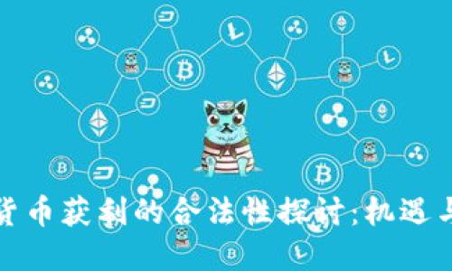加密货币获利的合法性探讨：机遇与挑战