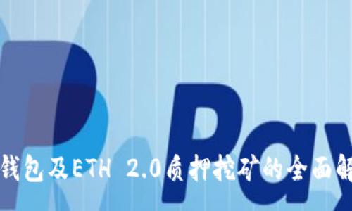 :

TP钱包及ETH 2.0质押挖矿的全面解析