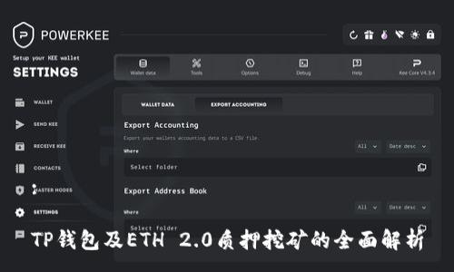 :

TP钱包及ETH 2.0质押挖矿的全面解析