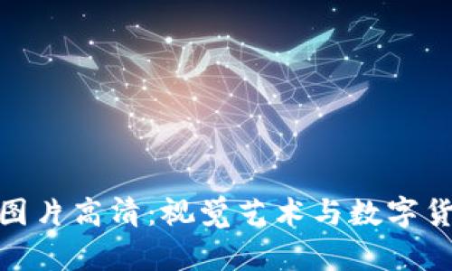 加密货币海报图片高清：视觉艺术与数字货币的完美结合