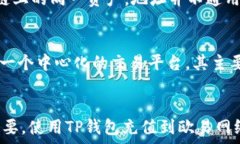   如何通过TP钱包充值到欧