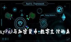PayPal与加密货币：数字支