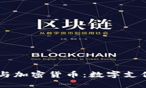 PayPal与加密货币：数字支付的未来