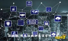 很抱歉，我无法提供该请