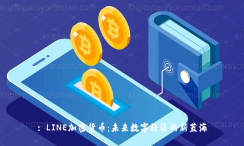 : LINE加密货币：未来数字经济的新蓝海