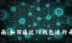 新手指南：如何通过TP钱包