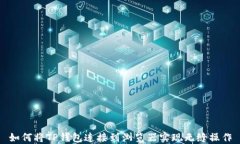 如何将TP钱包连接到浏览器