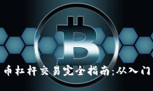 加密货币杠杆交易完全指南：从入门到精通