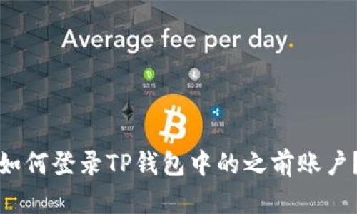 如何登录TP钱包中的之前账户？