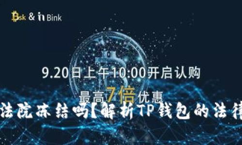 TP钱包会被法院冻结吗？解析TP钱包的法律风险与防范